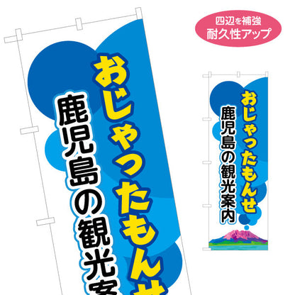 のぼり旗 おじゃったもんせ（観光案内） 観光案内向け 名入れ無料 S-1448-60