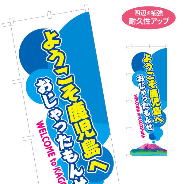 のぼり旗 ようこそ鹿児島へ（おじゃったもんせ） 観光案内向け 名入れ無料 S-1448-62
