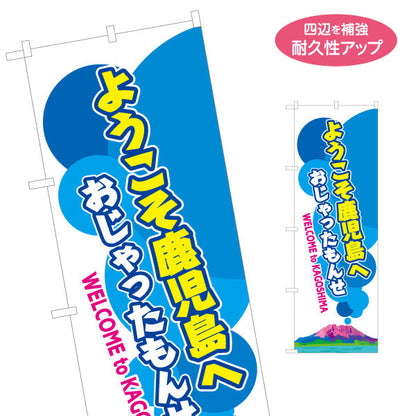 のぼり旗 ようこそ鹿児島へ（おじゃったもんせ） 観光案内向け 名入れ無料 S-1448-62