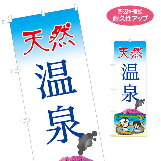 のぼり旗 天然温泉（天然湯・温泉） 温泉施設・観光向け 名入れ無料 S-1448-63