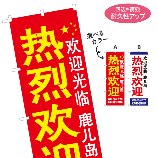のぼり旗 熱烈歓迎（歓迎）鹿児島 待合ロビー・観光案内向け 選べるカラー 名入れ無料 S-1448-64
