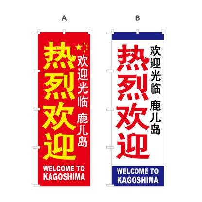 のぼり旗 熱烈歓迎（歓迎）鹿児島 待合ロビー・観光案内向け 選べるカラー 名入れ無料 S-1448-64
