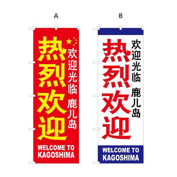のぼり旗 熱烈歓迎（歓迎） 待合ロビー・観光案内向け 選べるカラー 名入れ無料 S-1448-64