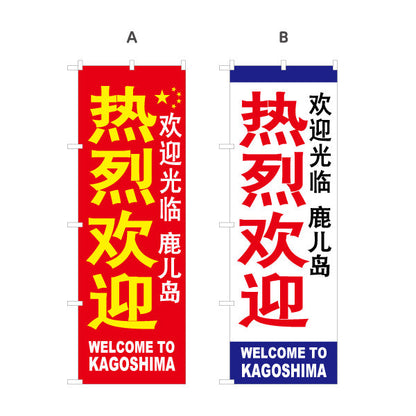 のぼり旗 熱烈歓迎（歓迎） 待合ロビー・観光案内向け 選べるカラー 名入れ無料 S-1448-64