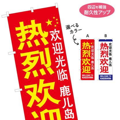のぼり旗 熱烈歓迎（歓迎） 待合ロビー・観光案内向け 選べるカラー 名入れ無料 S-1448-64