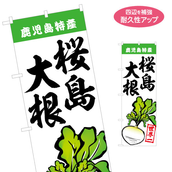 のぼり旗 桜島大根（ダイコン・） 世界一 農産物・観光PR向け 名入れ無料 S-1448-66