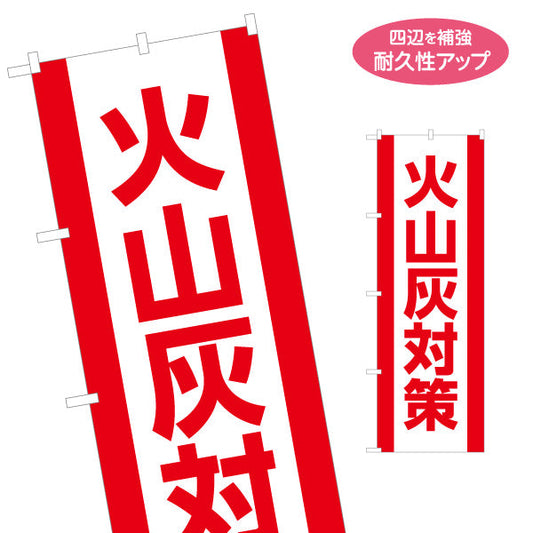 のぼり旗 火山灰対策（灰・噴石） 防災・生活用品向け 名入れ無料 S-1448-67