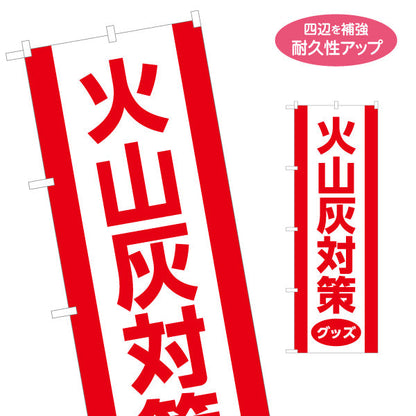 のぼり旗 火山灰対策グッズ（灰・噴石） 防災・生活用品向け 名入れ無料 S-1448-68