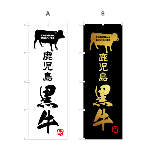 のぼり旗 鹿児島 黒牛（クロウシ・黒毛和牛） 精肉販売・飲食店向け 選べるカラー 名入れ無料 S-1448-69