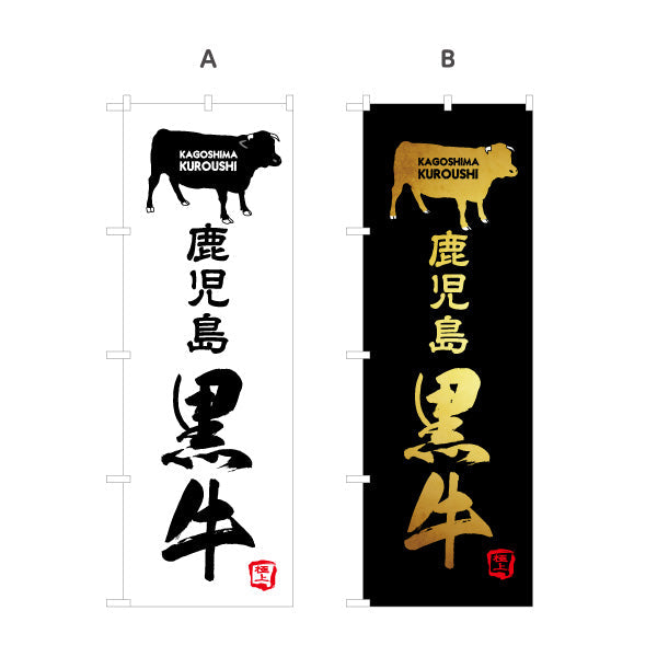 のぼり旗 黒牛（クロウシ・黒毛和牛） 精肉販売・飲食店向け 選べるカラー 名入れ無料 S-1448-69