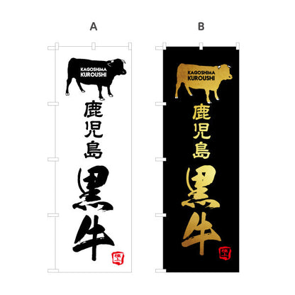 のぼり旗 黒牛（クロウシ・黒毛和牛） 精肉販売・飲食店向け 選べるカラー 名入れ無料 S-1448-69
