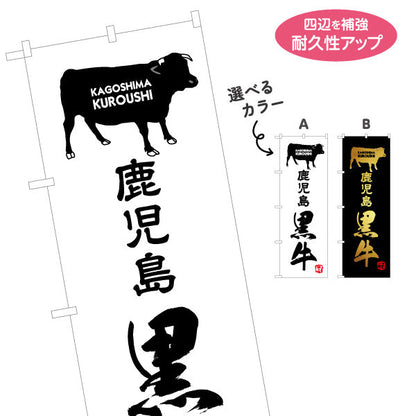 のぼり旗 黒牛（クロウシ・黒毛和牛） 精肉販売・飲食店向け 選べるカラー 名入れ無料 S-1448-69