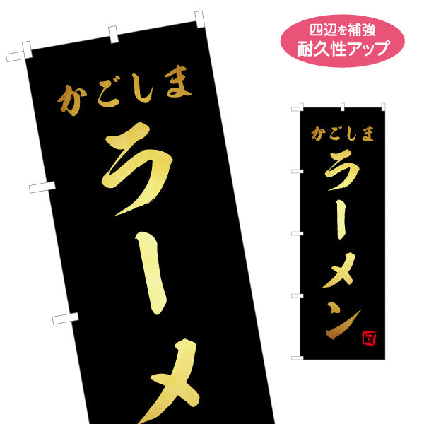 のぼり旗 かごしまラーメン（鹿児島・らーめん） 飲食店向け 名入れ無料 S-1448-71