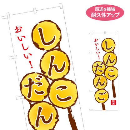 のぼり旗 しんこだんご（ダンゴ・団子） 和菓子・土産物向け 名入れ無料 S-1448-72