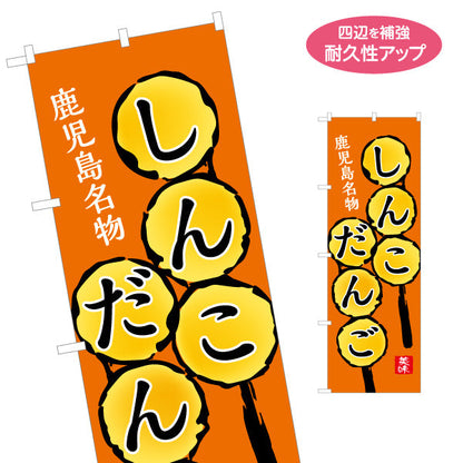 のぼり旗 しんこだんご（ダンゴ・団子） 和菓子・土産物向け 名入れ無料 S-1448-73