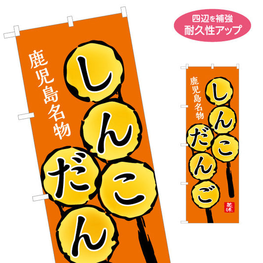 のぼり旗 しんこだんご（ダンゴ・団子） 和菓子・土産物向け 名入れ無料 S-1448-73