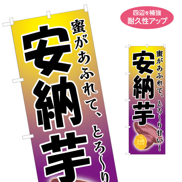 のぼり旗 安納芋（あんのう・種子島） 農産物・食品販売向け 名入れ無料 S-1448-74