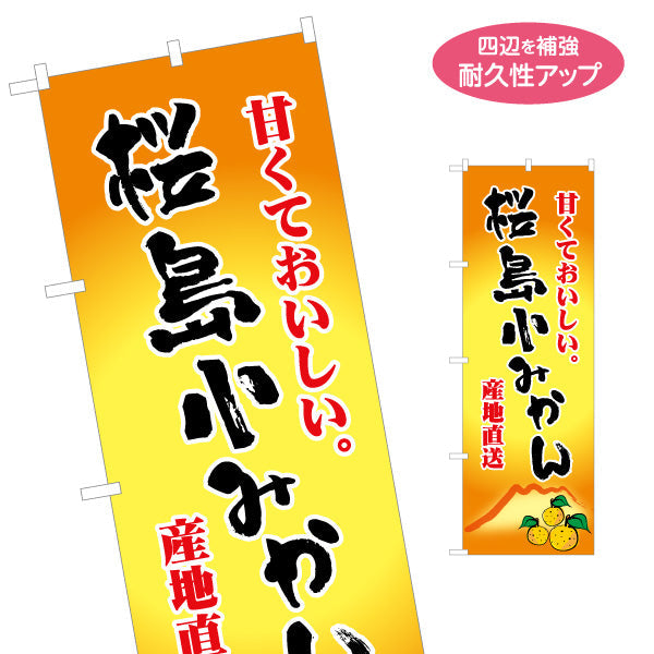のぼり旗 桜島小みかん（コミカン・小蜜柑） 果物販売向け 名入れ無料 S-1448-75