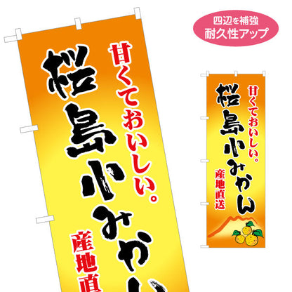 のぼり旗 桜島小みかん（コミカン・小蜜柑） 果物販売向け 名入れ無料 S-1448-75
