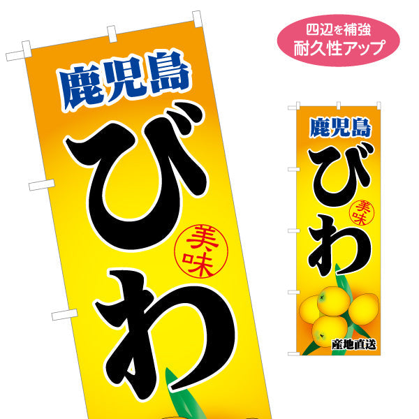 のぼり旗 びわ（枇杷・ビワ） 果物販売向け 名入れ無料 S-1448-76