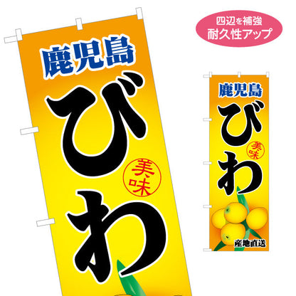 のぼり旗 びわ（枇杷・ビワ） 果物販売向け 名入れ無料 S-1448-76
