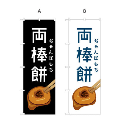 のぼり旗 両棒餅（ジャンボモチ・ぢゃんぼ餅） 和菓子・飲食店向け 選べるカラー 名入れ無料 S-1448-77