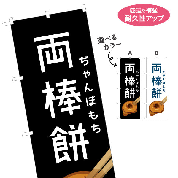 のぼり旗 両棒餅（ジャンボモチ・ぢゃんぼ餅） 和菓子・飲食店向け 選べるカラー 名入れ無料 S-1448-77