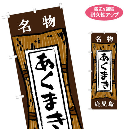 のぼり旗 あくまき（アクマキ・灰汁巻き） 郷土菓子・土産物向け 名入れ無料 S-1448-79