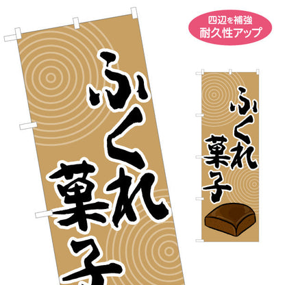 のぼり旗 ふくれ菓子（フクレガシ・蒸し菓子） 和菓子・土産物向け 名入れ無料 S-1448-80