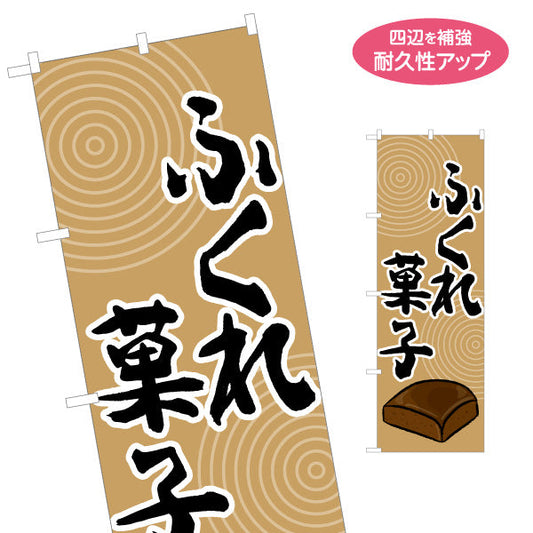 のぼり旗 ふくれ菓子（フクレガシ・蒸し菓子） 和菓子・土産物向け 名入れ無料 S-1448-80
