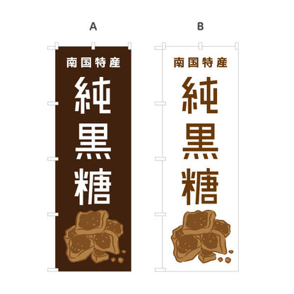 のぼり旗 純黒糖（ジュンコクトウ・黒砂糖） 食品販売向け 選べるカラー 名入れ無料 S-1448-81
