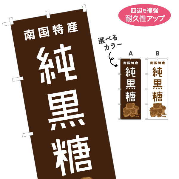 のぼり旗 純黒糖（ジュンコクトウ・黒砂糖） 食品販売向け 選べるカラー 名入れ無料 S-1448-81