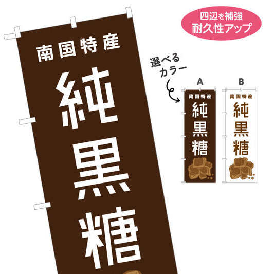 のぼり旗 純黒糖（ジュンコクトウ・黒砂糖） 食品販売向け 選べるカラー 名入れ無料 S-1448-81