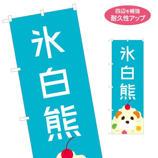 のぼり旗 氷白熊（シロクマ・しろくま） 飲食店向け 名入れ無料 S-1448-83
