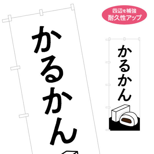 のぼり旗 かるかん（カルカン・軽羹） 和菓子・土産物向け 名入れ無料 S-1448-84
