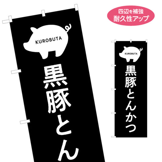 のぼり旗 黒豚とんかつ（トンカツ・豚カツ） 飲食店向け 名入れ無料 S-1448-85