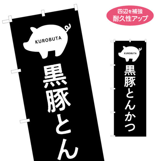 のぼり旗 黒豚とんかつ（トンカツ・豚カツ） 飲食店向け 名入れ無料 S-1448-85