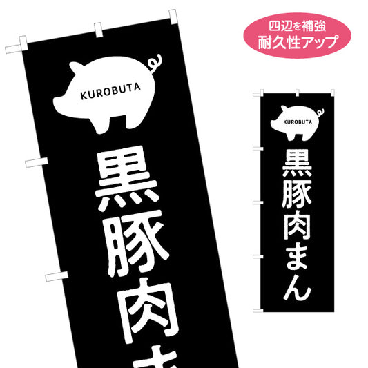 のぼり旗 黒豚肉まん（ニクマン・肉まん） 食品販売・飲食店向け 名入れ無料 S-1448-86