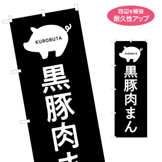 のぼり旗 黒豚肉まん（ニクマン・肉まん） 食品販売・飲食店向け 名入れ無料 S-1448-86