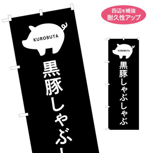 のぼり旗 黒豚しゃぶ（クロブタ・しゃぶしゃぶ） 飲食店向け 名入れ無料 S-1448-87