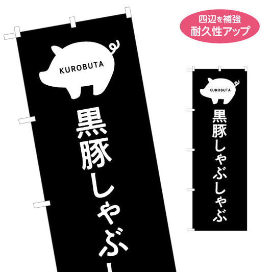 のぼり旗 黒豚しゃぶ（クロブタ・しゃぶしゃぶ） 飲食店向け 名入れ無料 S-1448-87