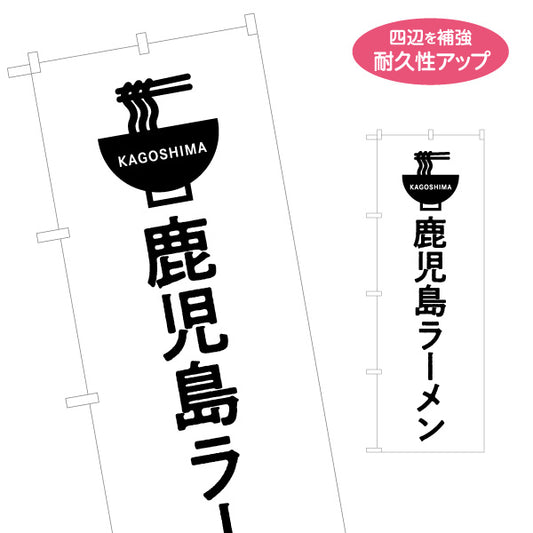 のぼり旗 鹿児島ラーメン（らーめん・拉麺） 飲食店向け 名入れ無料 S-1448-88