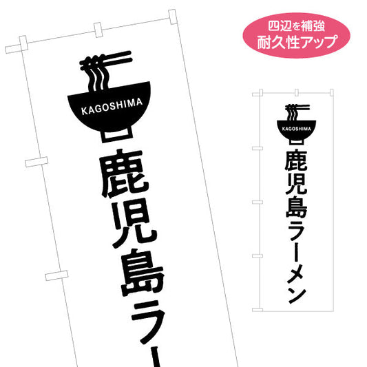 のぼり旗 鹿児島ラーメン（らーめん・拉麺） 飲食店向け 名入れ無料 S-1448-88