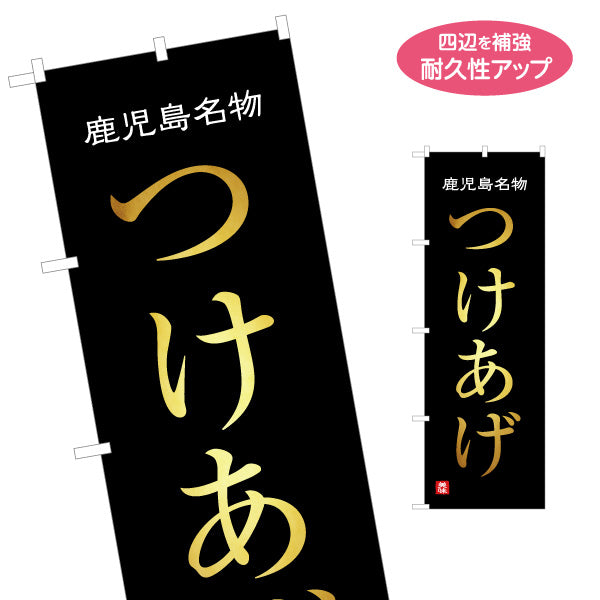 のぼり旗 つけあげ（ツケアゲ・つけ揚げ） 惣菜・土産物向け 名入れ無料 S-1448-89