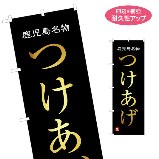 のぼり旗 つけあげ（ツケアゲ・つけ揚げ） 惣菜・土産物向け 名入れ無料 S-1448-89