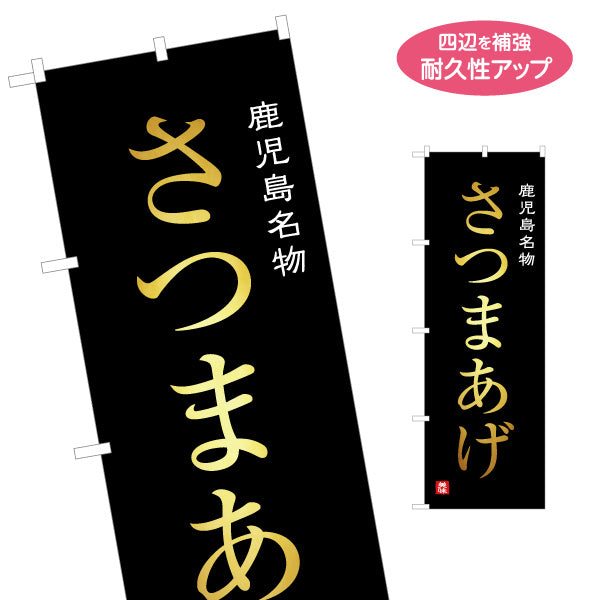 のぼり旗 さつまあげ（薩摩揚げ・名物） 惣菜・土産物向け 名入れ無料 S-1448-90