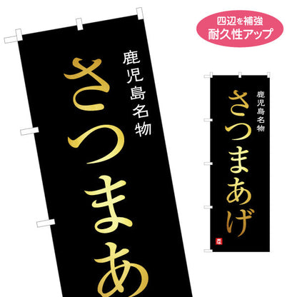 のぼり旗 さつまあげ（薩摩揚げ・名物） 惣菜・土産物向け 名入れ無料 S-1448-90