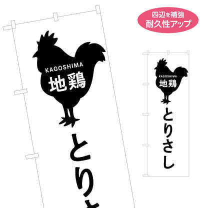 のぼり旗 鹿児島 地鶏とりさし（鳥刺し・鶏刺し） 飲食店向け 名入れ無料 S-1448-91