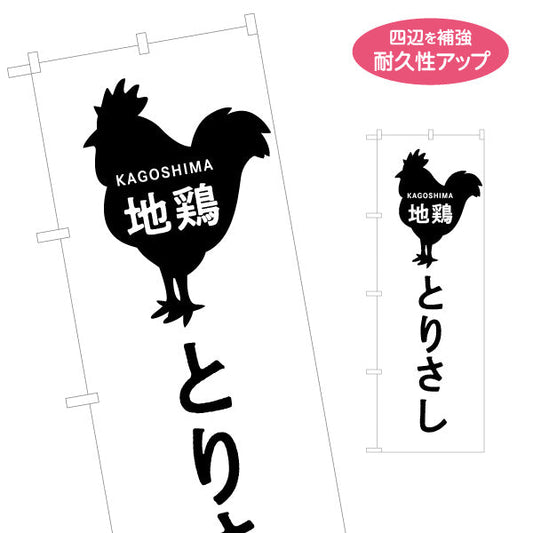 のぼり旗 地鶏とりさし（鳥刺し・鶏刺し） 飲食店向け 名入れ無料 S-1448-91
