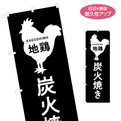のぼり旗 鹿児島 地鶏炭火焼き（ジドリ・炭焼き） 飲食店向け 名入れ無料 S-1448-92